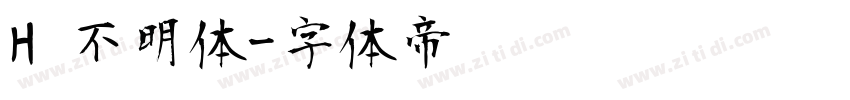 H 不明体字体转换
